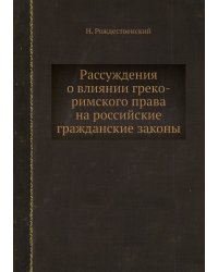 Рассуждения о влиянии греко-римского права на российские гражданские законы