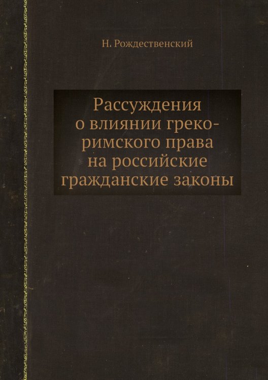 Рассуждения о влиянии греко-римского права на российские гражданские законы