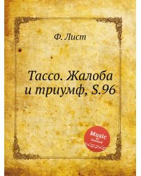 Тассо. Жалоба и триумф, S.96