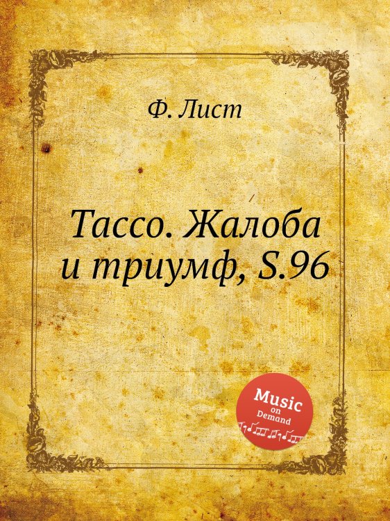 Обложка книги «Тассо. Жалоба и триумф, S.96» — Ференц Лист, ISBN 9785884744530