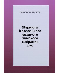 Журналы Козелецкого уездного земского собрания