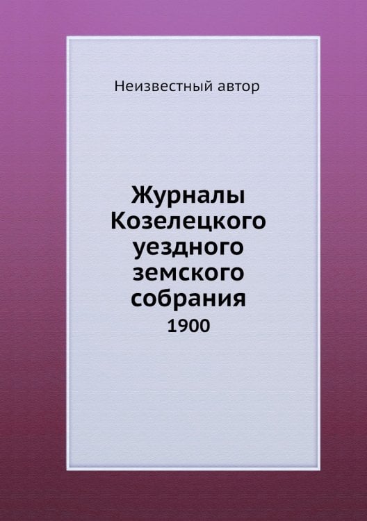 Журналы Козелецкого уездного земского собрания