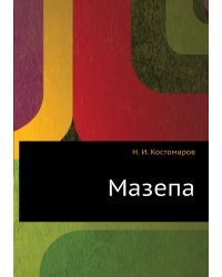 Мазепа