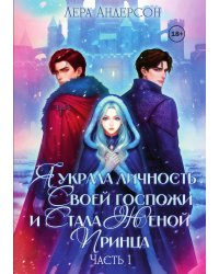 Я украла личность своей госпожи и стала женой принца