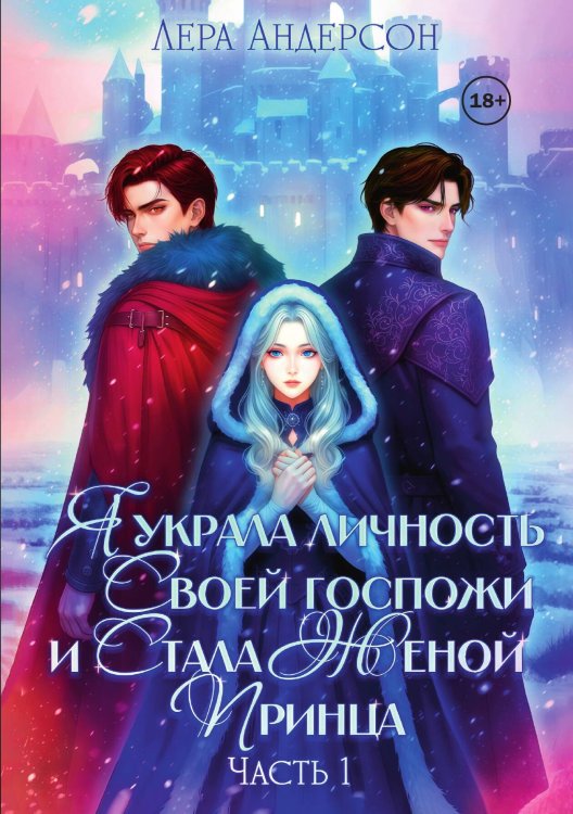 Обложка книги «Я украла личность своей госпожи и стала женой принца» — Лера Андерсон, ISBN 9785521984916