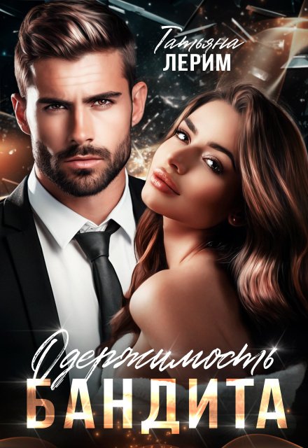 Обложка книги «Одержимость бандита» — Татьяна Лерим, ISBN 9785524044198