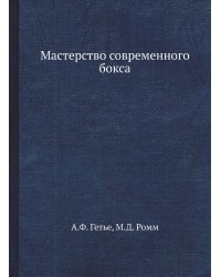Мастерство современного бокса