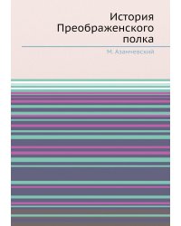 История Преображенского полка