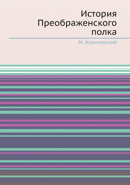 История Преображенского полка