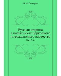 Русская старина в памятниках церковного и гражданского зодчества
