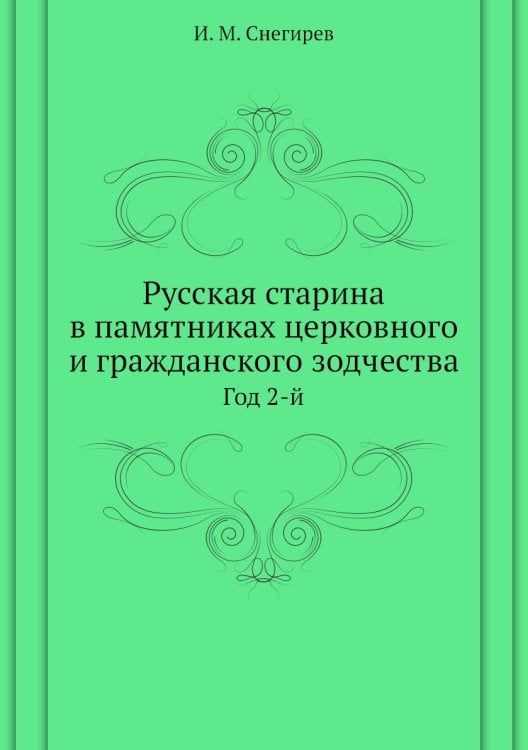Русская старина в памятниках церковного и гражданского зодчества
