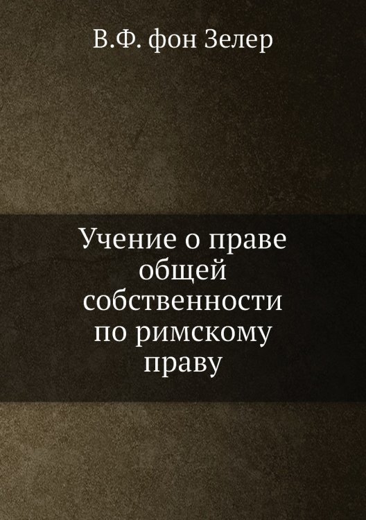 Учение о праве общей собственности по римскому праву
