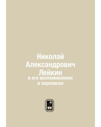 Николай Александрович Лейкин