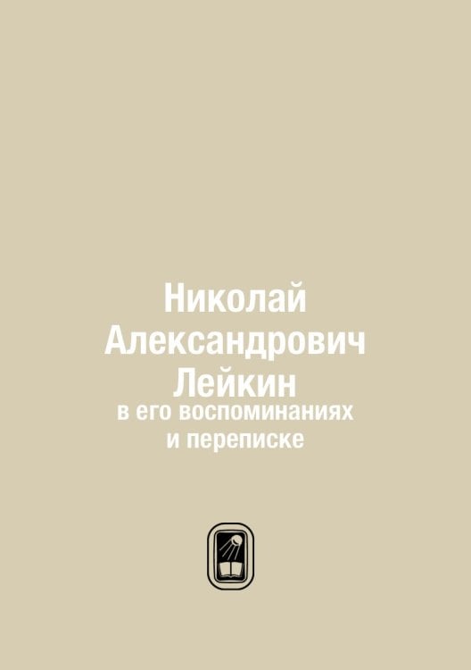 Николай Александрович Лейкин