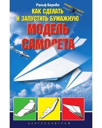 Как сделать и запустить бумажную модель самолета