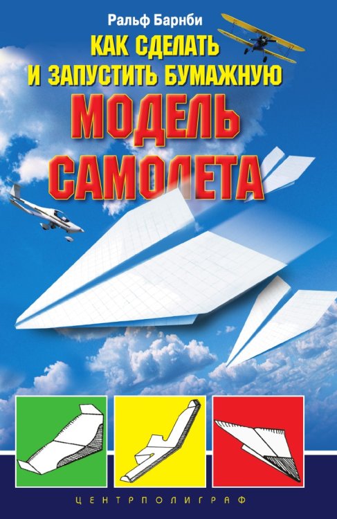 Как сделать и запустить бумажную модель самолета Как сделать и запустить бумажную модель самолета