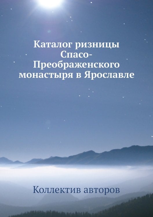 Каталог ризницы Спасо-Преображенского монастыря в Ярославле