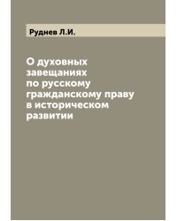 О духовных завещаниях по русскому гражданскому праву в историческом развитии