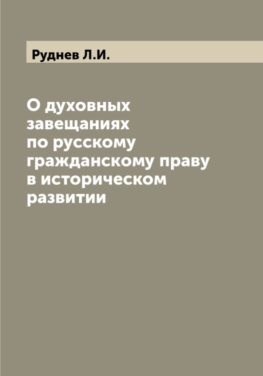Обложка книги «О духовных завещаниях по русскому гражданскому праву в историческом развитии» — Руднев Л.И., ISBN 9785519837897