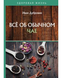 Всё об обычном чае
