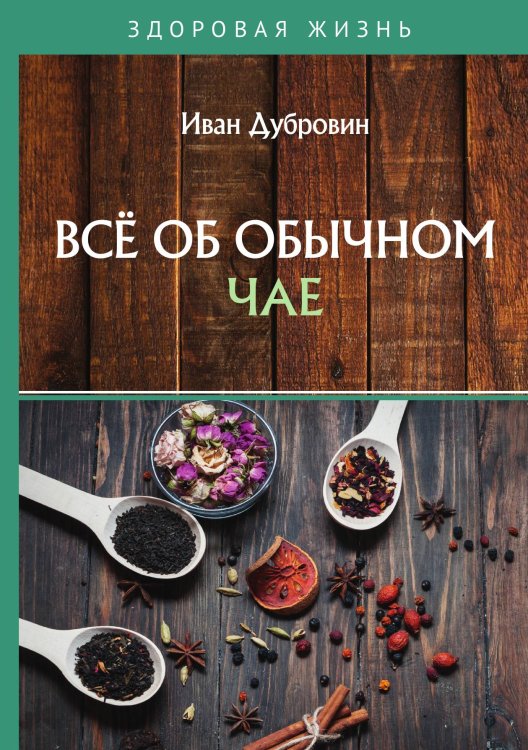 Обложка книги «Всё об обычном чае» — Дубровин Иван, ISBN 9785521754014