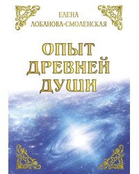 Опыт древней души