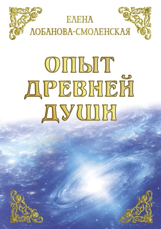 Обложка книги «Опыт древней души» — Елена Лобанова-Смоленская, ISBN 9785521916344