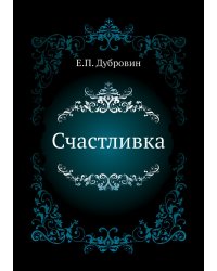 Счастливка