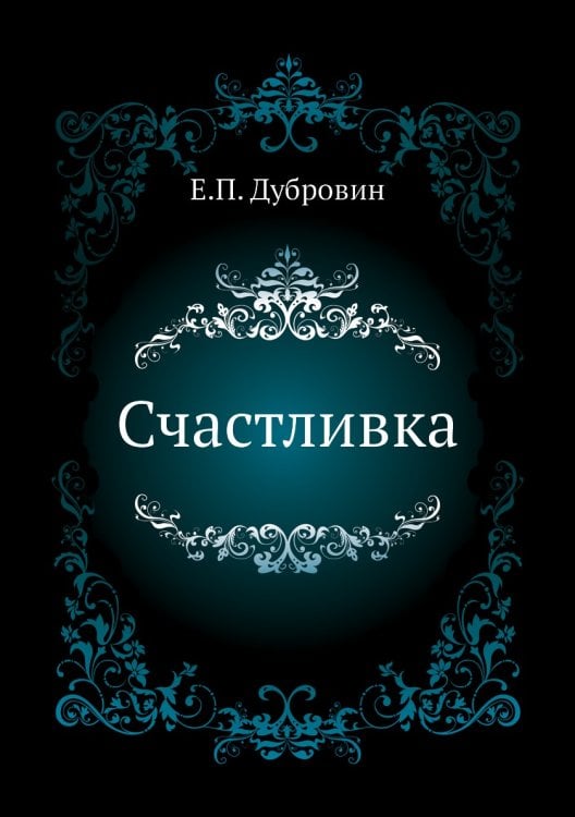 Счастливка Счастливка