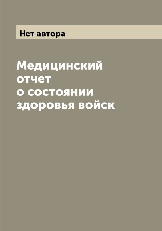 Обложка книги «Медицинский отчет о состоянии здоровья войск» — Нет автора, ISBN 9785519815659