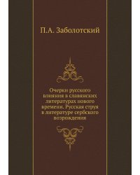 Очерки русского влияния в славянских литературах нового времени. Русская струя в литературе сербского возрождения