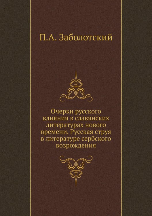 Очерки русского влияния в славянских литературах нового времени. Русская струя в литературе сербского возрождения