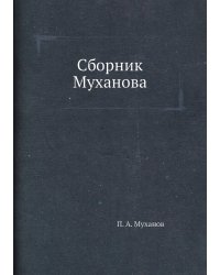 Сборник Муханова