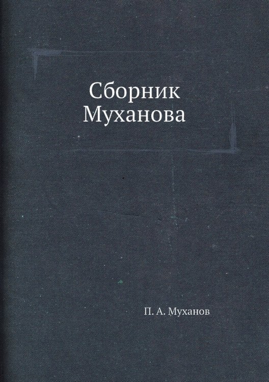 Сборник Муханова