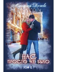 Нас просто не было. Том 2