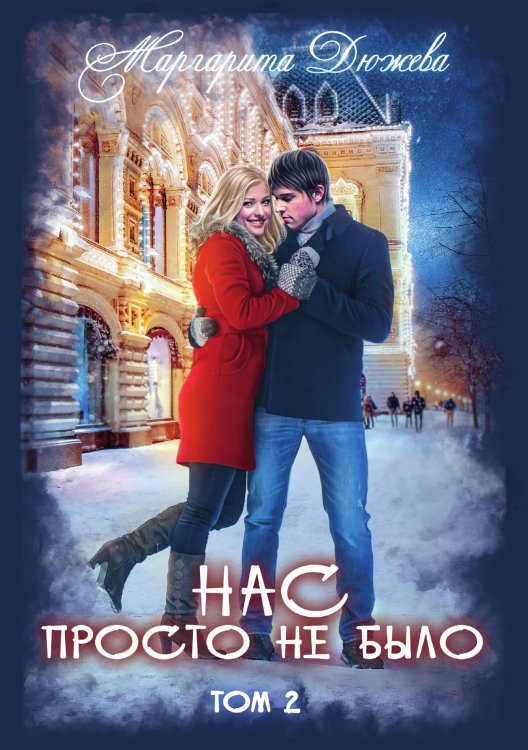 Обложка книги «Нас просто не было. Том 2» — Маргарита Дюжева, ISBN 9785521907984