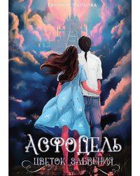 Асфодель, цветок забвения