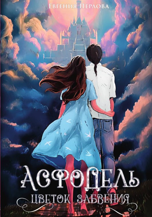 Обложка книги «Асфодель, цветок забвения» — Евгения Перлова, ISBN 9788074995033