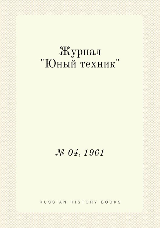 Журнал "Юный техник"