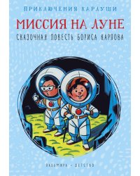 Приключения Карлуши. Миссия на Луне