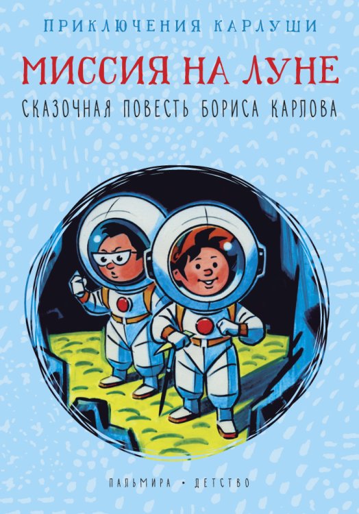 Обложка книги «Приключения Карлуши. Миссия на Луне» — Борис Карлов, ISBN 9785517021427