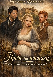 Обложка книги «Право на тишину.» — Людмила Вовченко, ISBN 9785524063694