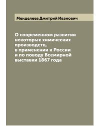 О современном развитии некоторых химических производств, в применении к России и по поводу Всемирной выставки 1867 года