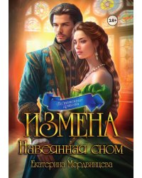 Измена. Навеянная сном