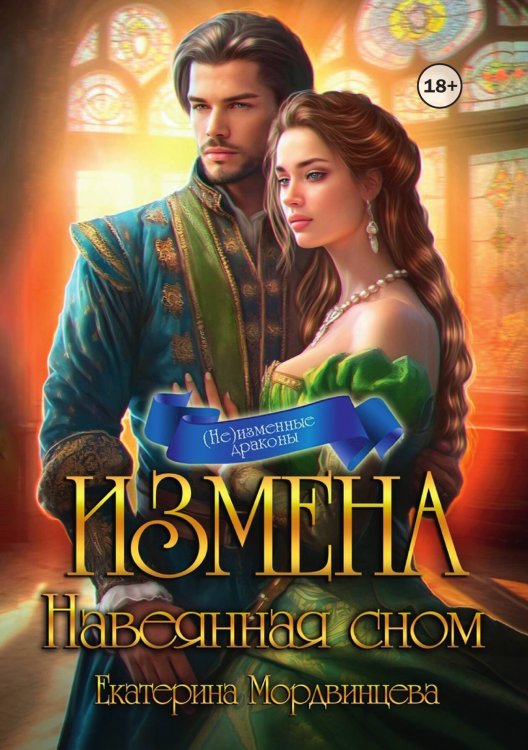 Обложка книги «Измена. Навеянная сном» — Екатерина Мордвинцева, ISBN 9785524003904