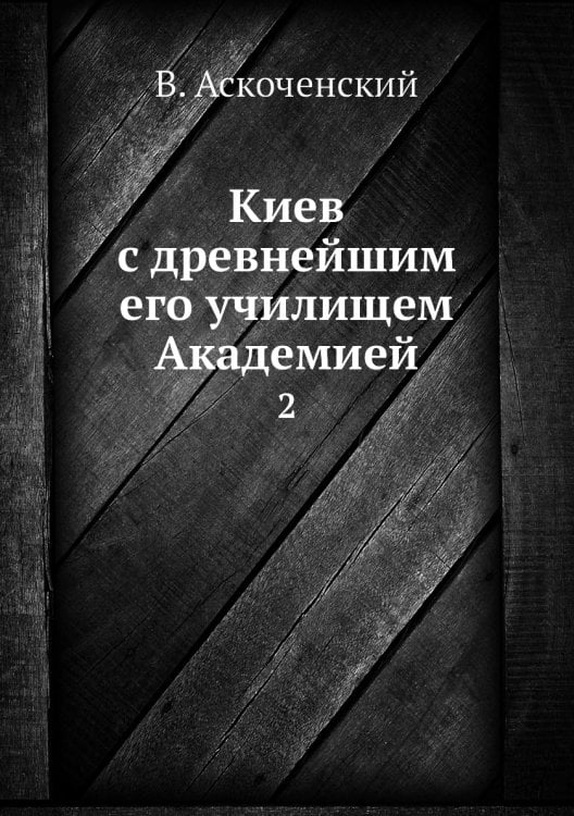 Киев с древнейшим его училищем Академией
