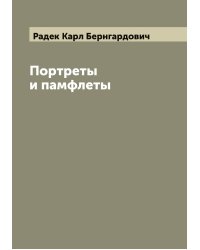 Портреты и памфлеты