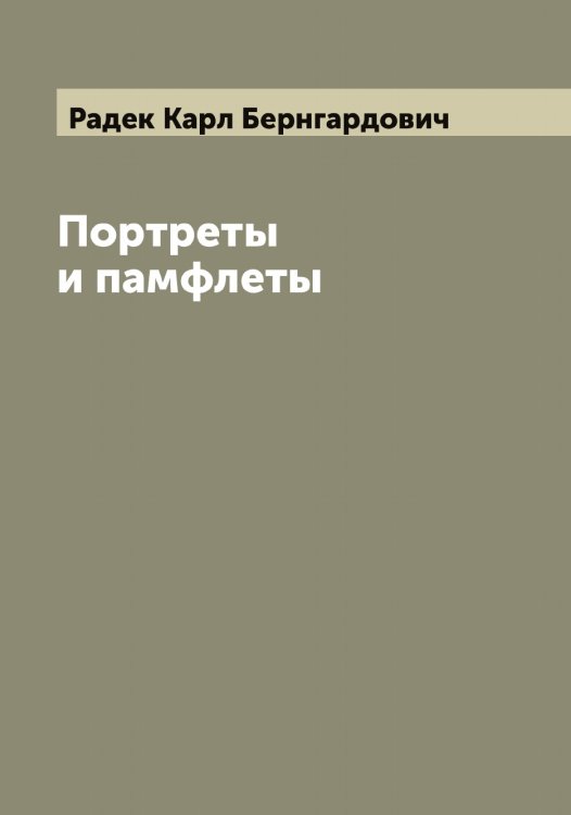 Обложка книги «Портреты и памфлеты» — Радек Карл Бернгардович, ISBN 9785519801577