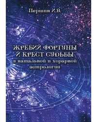 Жребий фортуны и крест судьбы