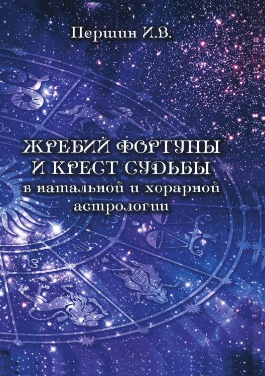 Обложка книги «Жребий фортуны и крест судьбы» — Першин Илья, ISBN 9785888752043